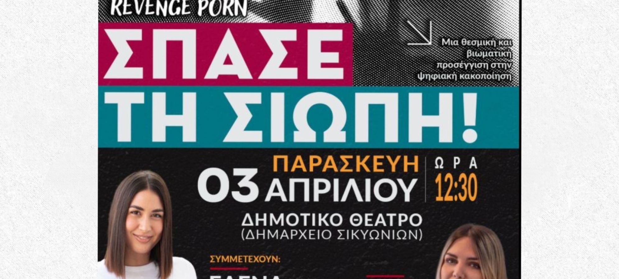 Δημοτικό Συμβούλιο Νέων Σικυωνίων: «Σπάσε τη Σιωπή» – Ανοιχτή Συζήτηση για Ψηφιακή Κακοποίηση